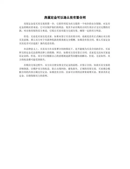 房屋定金可以退么没有签合同