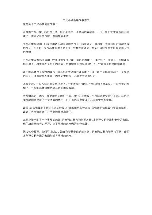 三只小猪新编故事作文