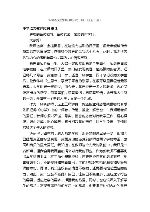 小学语文教师应聘自我介绍（精选3篇）