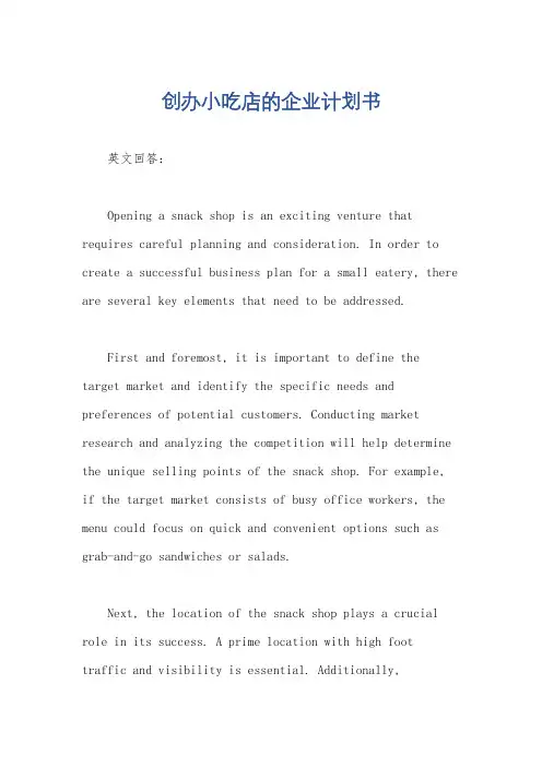 创办小吃店的企业计划书
