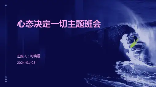 心态决定一切主题班会