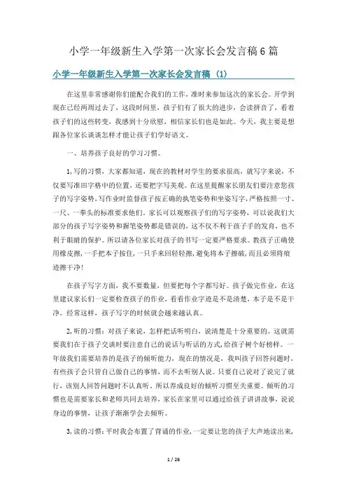 小学一年级新生入学第一次家长会发言稿6篇
