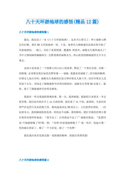 八十天环游地球的感悟(精品12篇)