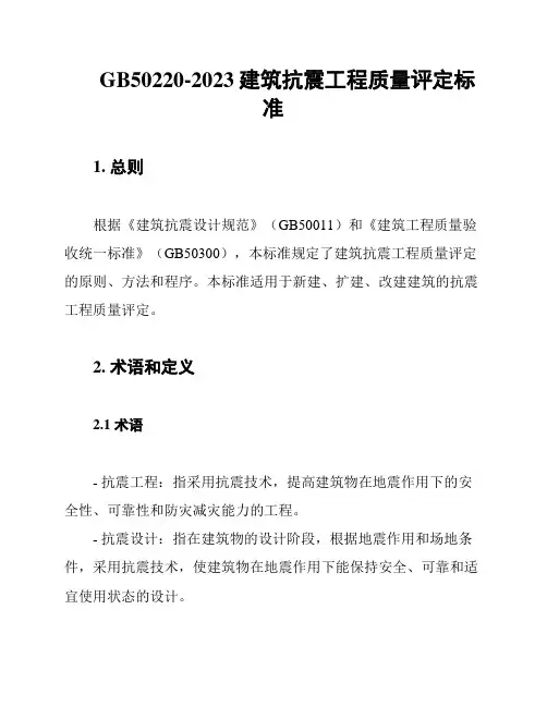 GB50220-2023建筑抗震工程质量评定标准