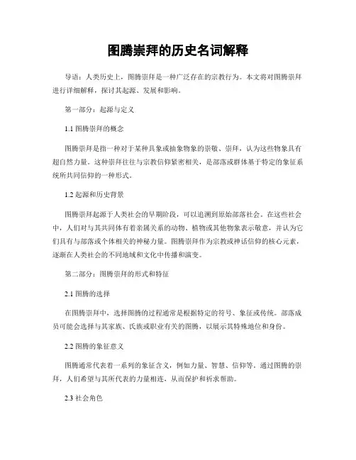 图腾崇拜的历史名词解释
