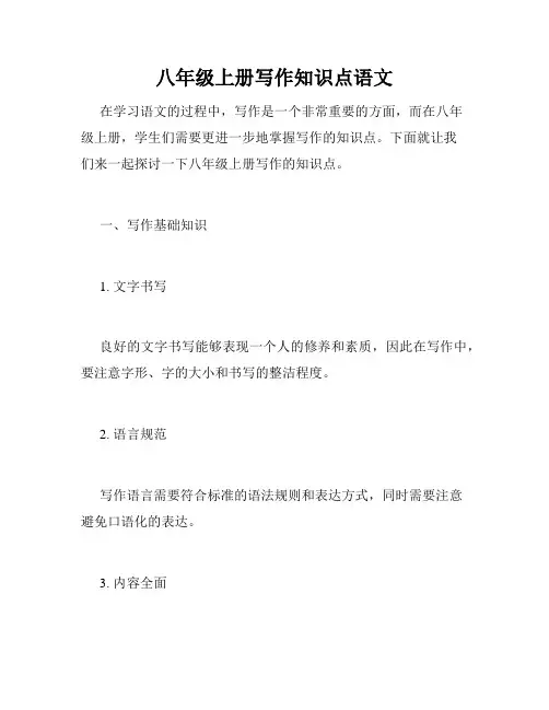 八年级上册写作知识点语文