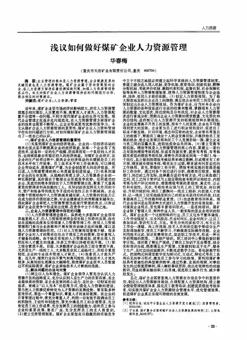浅议如何做好煤矿企业人力资源管理