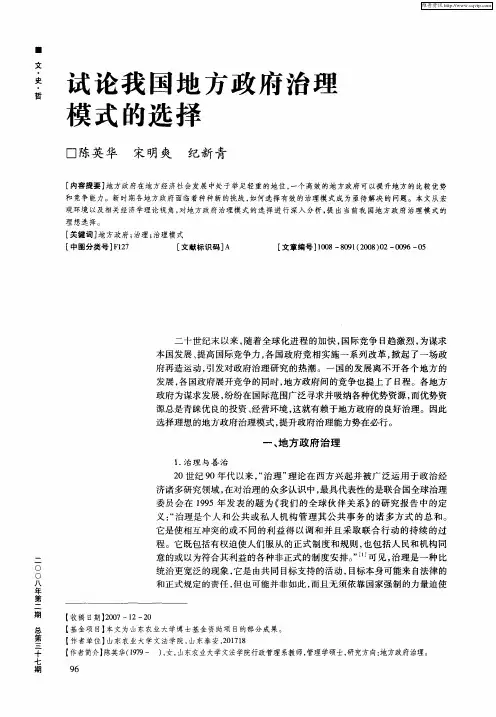试论我国地方政府治理模式的选择