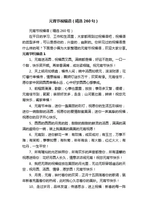 元宵节祝福语（精选260句）