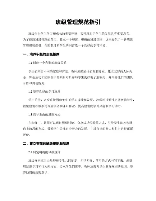 班级管理规范指引