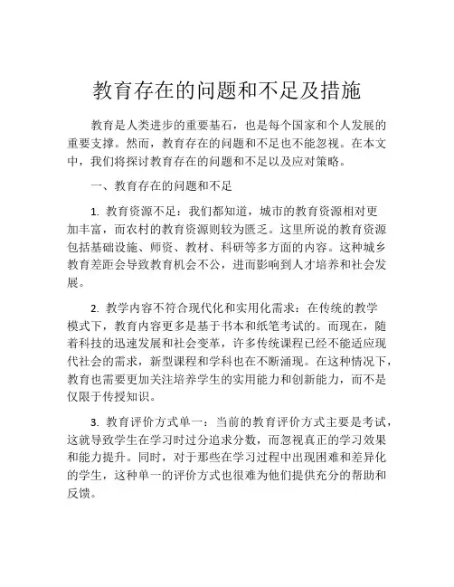 教育存在的问题和不足及措施