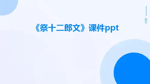 《祭十二郎文》课件ppt