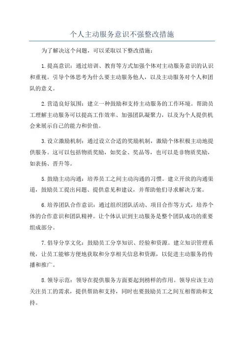 个人主动服务意识不强整改措施
