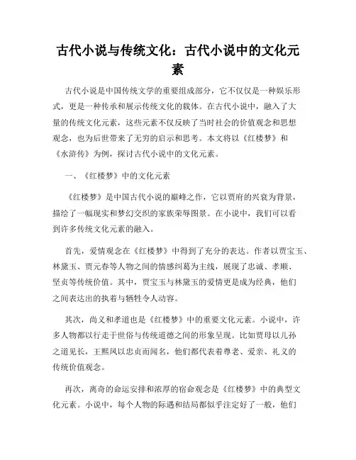古代小说与传统文化：古代小说中的文化元素