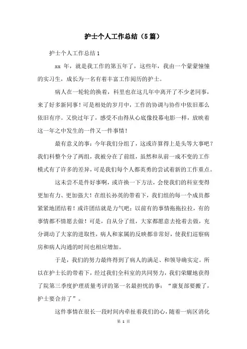 护士个人工作总结(5篇)