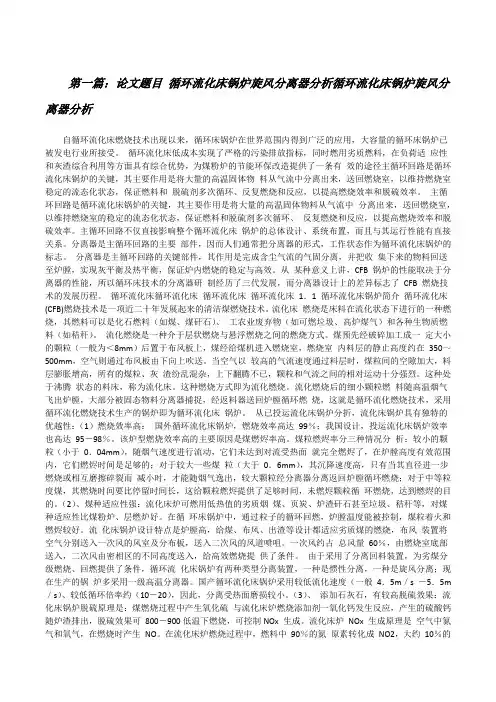 论文题目循环流化床锅炉旋风分离器分析循环流化床锅炉旋风分离器分析[修改版]