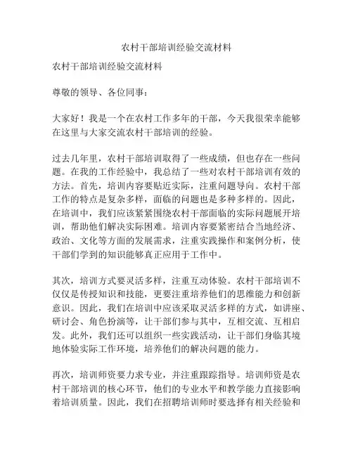 农村干部培训经验交流材料