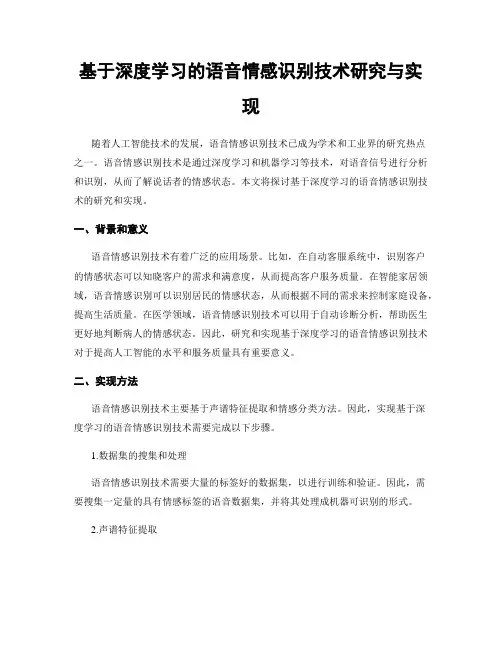 基于深度学习的语音情感识别技术研究与实现