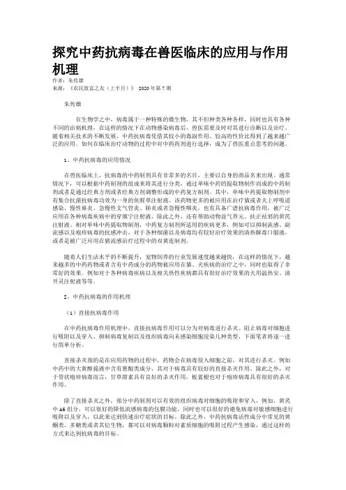 探究中药抗病毒在兽医临床的应用与作用机理
