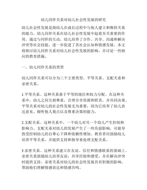 幼儿同伴关系对幼儿社会性发展的研究