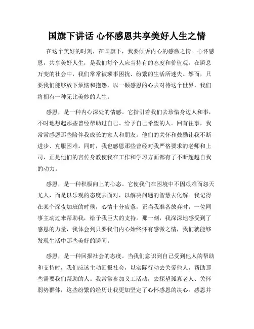 国旗下讲话 心怀感恩共享美好人生之情