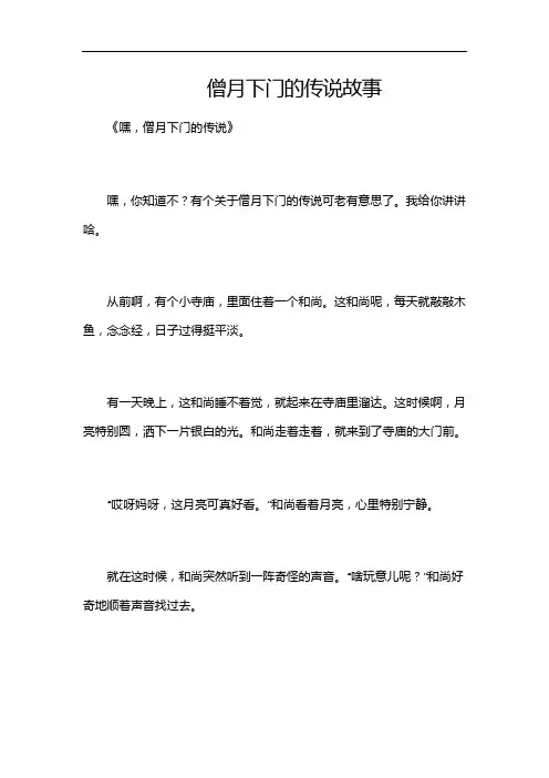僧月下门的传说故事