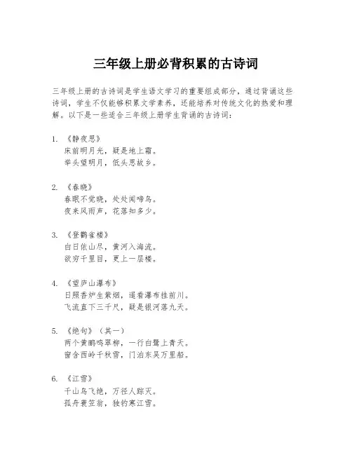 三年级上册必背积累的古诗词