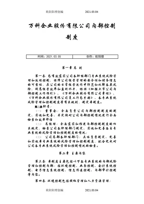 万科内部控制制度之欧阳理创编