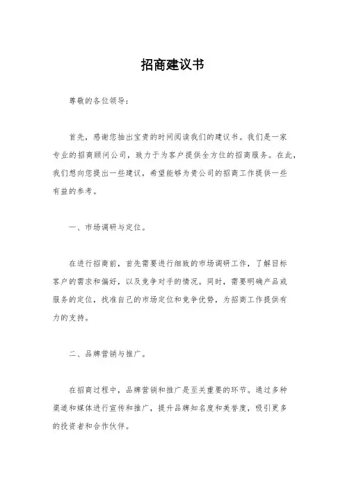 招商建议书