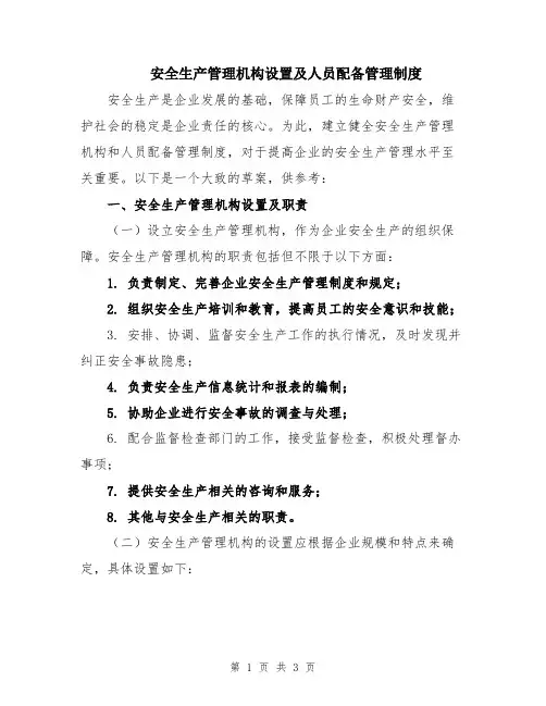 安全生产管理机构设置及人员配备管理制度