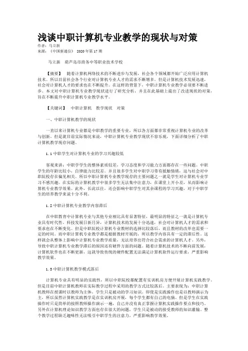 浅谈中职计算机专业教学的现状与对策