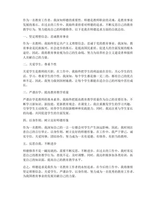 师德追求自我总结范文