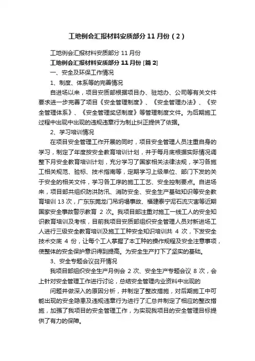 工地例会汇报材料安质部分11月份（2）