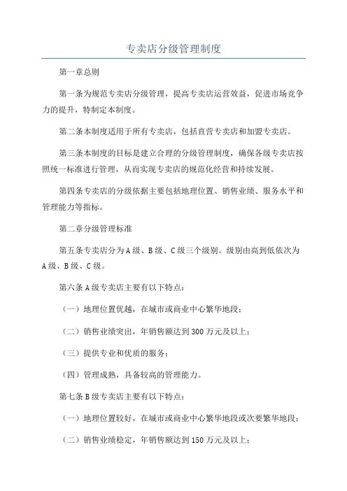 专卖店分级管理制度