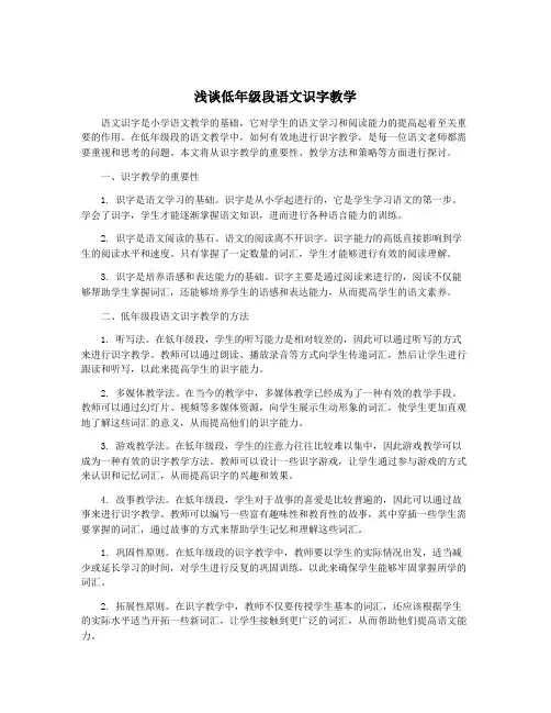 浅谈低年级段语文识字教学