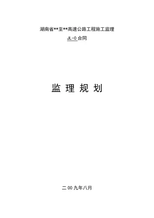 湖南省某高速公路工程监理规划