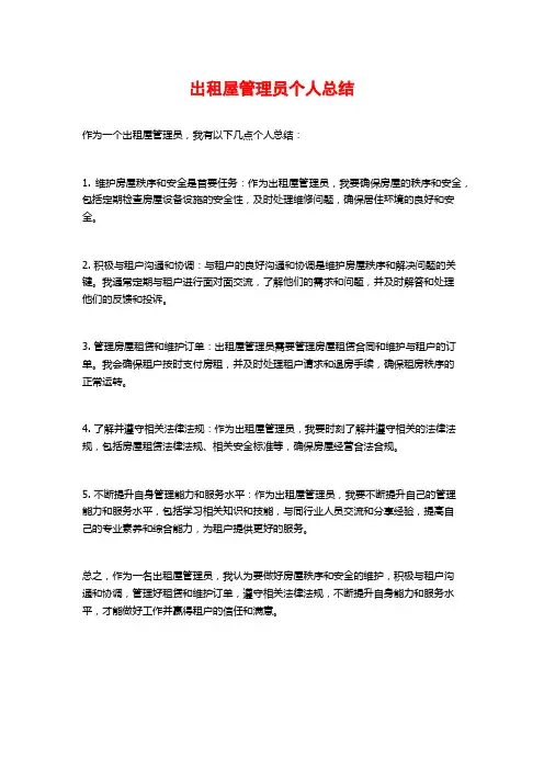 出租屋管理员个人总结