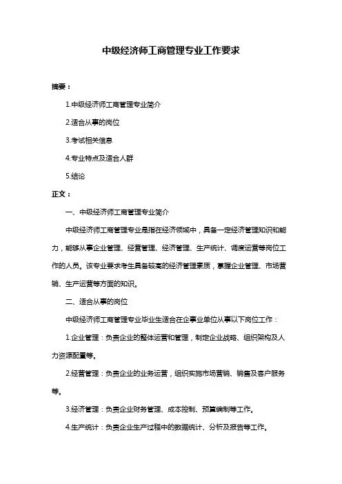 中级经济师工商管理专业工作要求