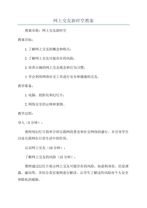网上交友新时空教案