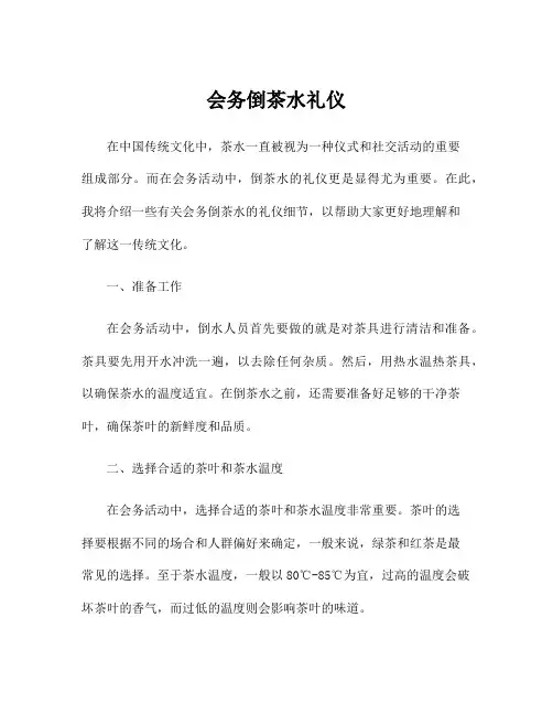 会务倒茶水礼仪