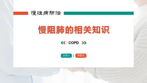 医生慢性病防治慢阻肺COPD医疗宣教教育讲座PPT课件