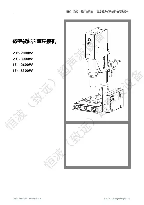 恒波（致远）超声波设备 数字超声波焊接机使用说明书