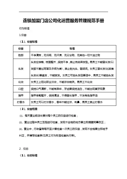 连锁加盟门店公司化运营服务管理规范手册 22页