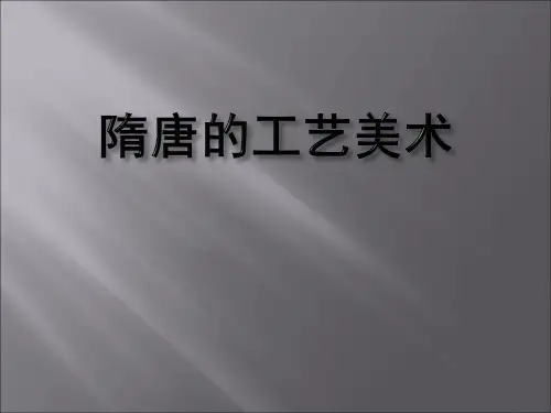 隋唐工艺美术(染织)