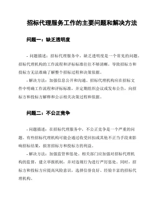 招标代理服务工作的主要问题和解决方法