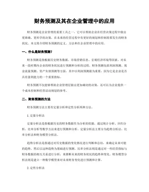 财务预测及其在企业管理中的应用