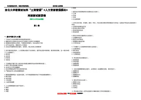 东北大学智慧树知到“工商管理”《人力资源管理概论》网课测试题答案3