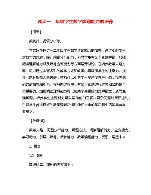 浅谈一二年级学生数学读题能力的培养