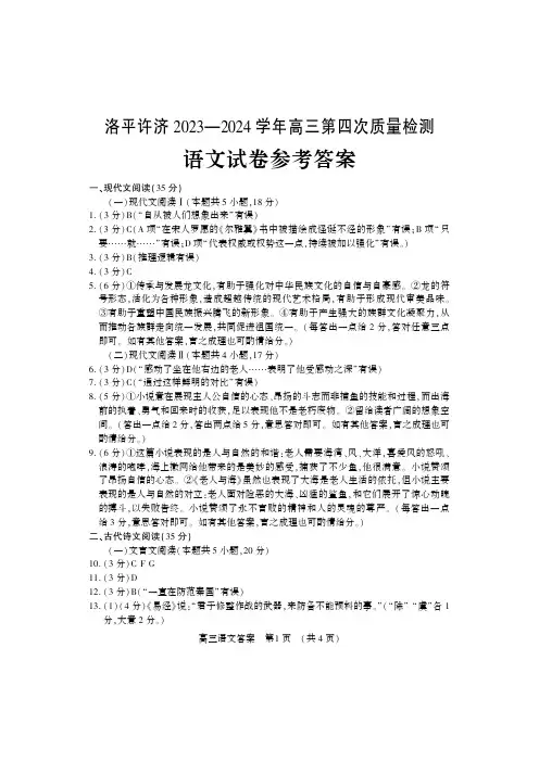 2024届河南省许昌市、平顶山市、洛阳市高三第四次模拟考试语文答案
