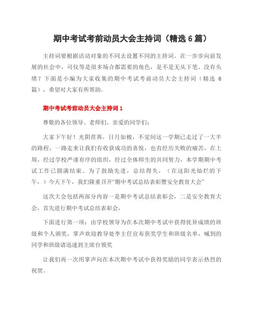 期中考试考前动员大会主持词(6篇)